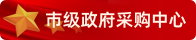 市級政府采購中心